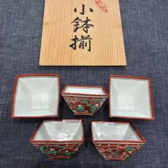 有田焼　陶恵作　小鉢５個セット