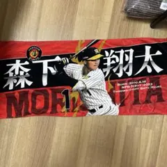 阪神タイガース 森下翔太選手 タオル2点 セット - メルカリ