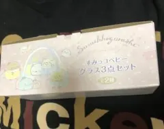 すみっコぐらし すみっコベビー グラス3点セット