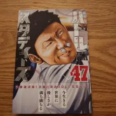 バトルスタディーズ４７巻