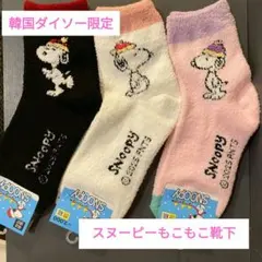 韓国限定　スヌーピー　靴下　3足セット 韓国ダイソー限定　モコモコソックス