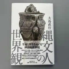 縄文人の世界観