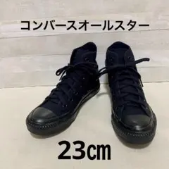 【美品】コンバース オールスター ハイカット 黒 23cm モノクローム