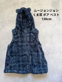 moujonjon フリースベスト くま耳フード付き 130