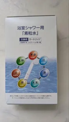 浴室シャワー用素粒水カートリッジ