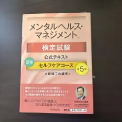 メンタルヘルス・マネジメント検定試験公式テキスト3種セルフケアコースのサムネイル