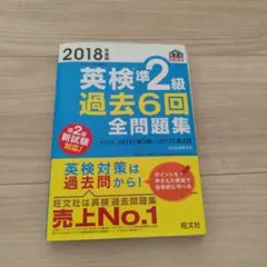 英検準2級過去6回全問題集 文部科学省後援 2018年度版
