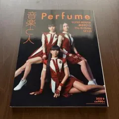 音楽と人 2025年9月 Perfume表紙