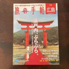 旅の手帖 別冊 廣島