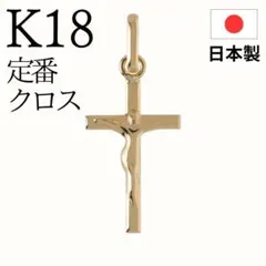 ✨大特価✨ K18 18K クロス ネックレス トップ 18金 刻印