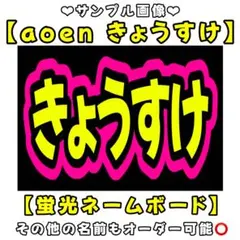 aoen きょうすけ　蛍光　ネームボード　A4 ネムボ　アオエン
