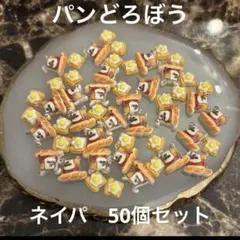 パンどろぼう ネイルパーツ パン 50個セットのサムネイル
