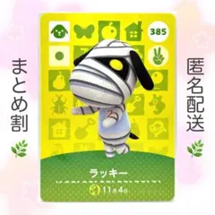 【住民】 385 ラッキー どうぶつの森 amiiboカード