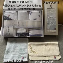 未使用夢見草 今治×泉州 タオルセット フェイスタオル、ハンドタオル他まとめ売り