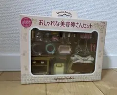 【未使用】シルバニア　おしゃれな美容師さんセット