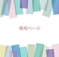 ひろさま専用