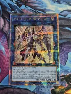 遊戯王　アコードトーカー@イグニスター　25thシークレット