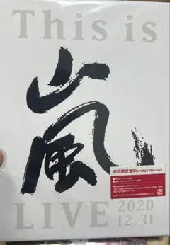 嵐/This is 嵐 LIVE 2020.12.31〈初回限定盤・2枚組〉