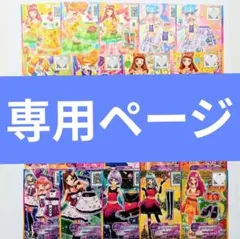 【専用ページ】アイカツスターズ カードまとめ売り ポップ＆セクシー