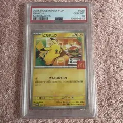 ピカチュウ　マクドナルド【P】020/M-P　プロモ　PSA10　ポケモンカード