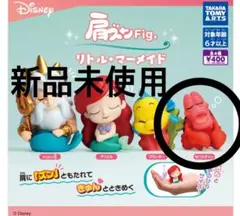 肩ズン リトル・マーメイド 新品未使用、未開封！ セバスチャン