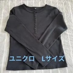 【ユニクロ】リブヘンリーネックT ブラック Lサイズ