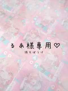 るあ様専用ページ