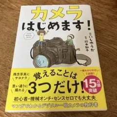 カメラはじめます!