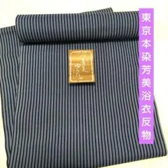 芳美ゆかた反物　東京本染　浴衣　綿　木綿　もめん　縞　未使用