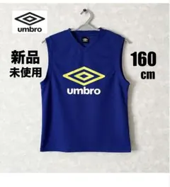 【新品】umbro アンブロ サッカーウェア ノースリーブシャツ 160cm