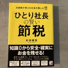[メルカリ市SALE]社長の賢い節税 2026年最新】社長の賢い節税の人気アイテム - メルカリ