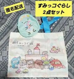すみっコぐらし ポーチ&バッグ 2点セット