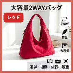 2WAY ショルダーバッグ レッド 大容量 A4 トートバッグ 軽量 撥水 韓国