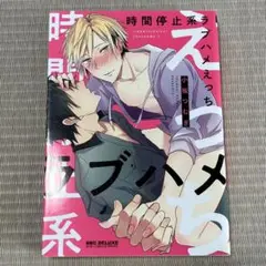 時間停止系ラブハメえっち