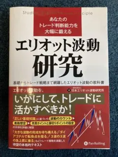 あなたのトレード判断能力を大幅に鍛えるエリオット波動研究 基礎からトレード戦略…
