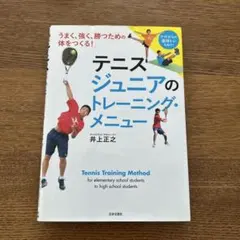 テニス ジュニアのトレーニング・メニュー うまく、強く、勝つための体をつくる!