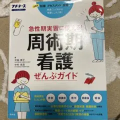 周手術期看護 プチナース