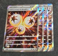 【格安‼早い者勝ち‼】イグニッションエネルギー SR セット ポケカ