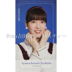 吉田綾乃クリスティー チケット風ステッカーセット