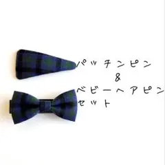 パッチンピン&ベビーヘアピンのセット④