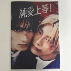 純愛上等！ パンフレット 髙松アロハ 山中柔太朗 超特急 M!LK