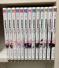 可愛いだけじゃない式守さん 1〜13巻セット 初版有