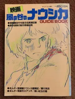 風の谷のナウシカ もう一度あなたに会いたいBook 宮崎駿 - メルカリ