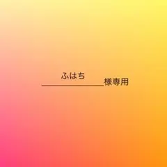 ふはち様専用