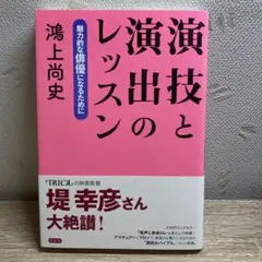 演技と演出のレッスン 魅力的な俳優になるために