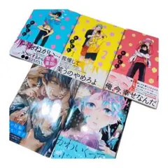 【バラ売り可】BLマンガ 5冊セット