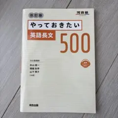 やっておきたい英語長文500 改訂版