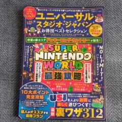 ユニバーサル・スタジオ・ジャパン お得技ベストセレクション