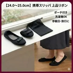 【24.0〜25.0cm】携帯スリッパ 折りたたみ ブラック ポーチ付 参観日
