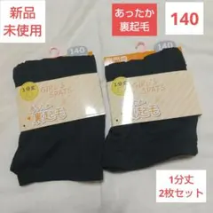 ❤️新品未使用❤️キッズ あったか裏起毛 1分丈 スパッツ 140 ブラック